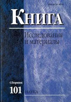 Книга. Исследования и материалы. Сборник 101