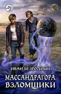 Иван Безродный: Массандрагора. Взломщики