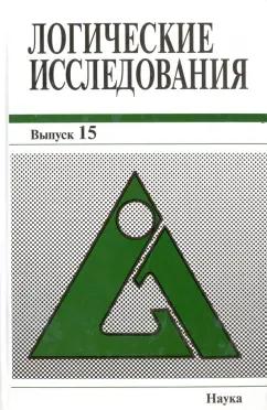 Шалак, Анисов, Бирюков: Логические исследования. Выпуск 15