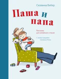 Сюзанна Вебер: Паша и папа. Рассказы для семейного чтения