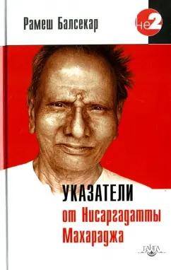 Рамеш Балсекар: Указатели от Нисаргадатты Махараджа