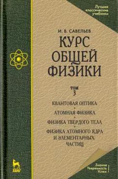 Игорь Савельев: Курс общей физики. В 3 томах. Том 3. Квантовая оптика. Атомная физика. Физика твердого тела