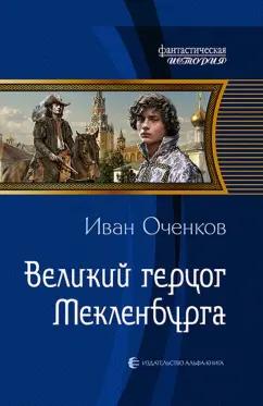 Иван Оченков: Великий герцог Мекленбурга