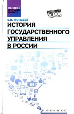 Владимир Моисеев: История государственного управления в России. Учебник