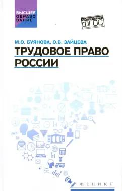 Буянова, Зайцева: Трудовое право России. Учебник