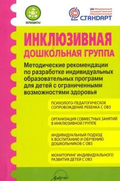 Микляева, Головчиц, Ромусик: Инклюзивная дошкольная группа. Методические рекомендации. ФГОС