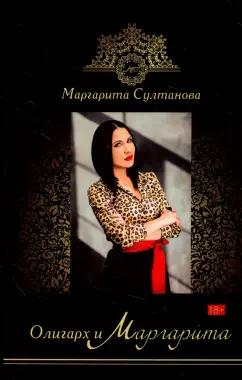 Маргарита Султанова: Олигарх и Маргарита