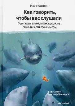 Майк Клейтон: Как говорить, чтобы вас слушали