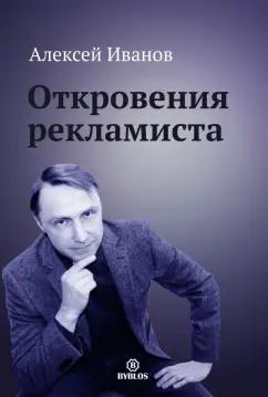 Алексей Иванов: Откровения рекламиста