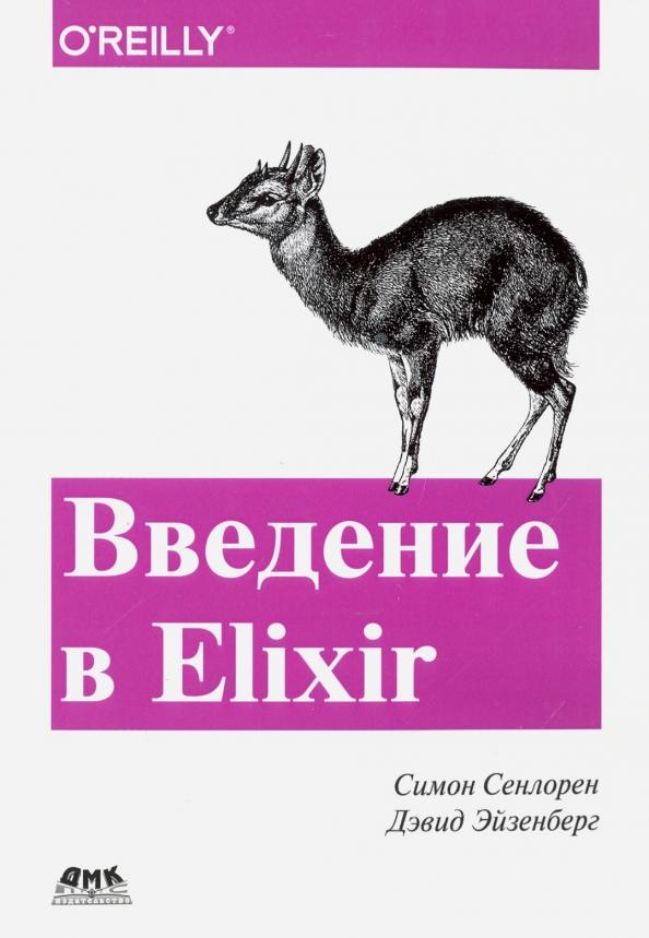 Сенлорен, Эйзенберг: Введение в Elixir. Введение в функциональное программирование