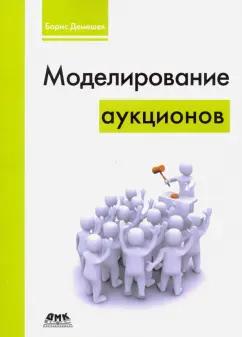 Борис Демешев: Моделирование аукционов