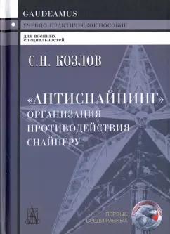 Сергей Козлов: "Антиснайпинг". Организация противодействия снайперу