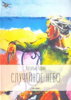 У Никитских ворот | Наталья Торик: Случайное небо. Life-book