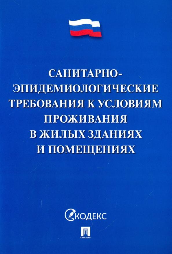 Санитарно-эпидемиологические требования к условиям проживания в жилых зданиях и помещениях