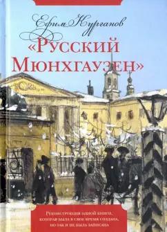 Б.С.Г.- Пресс | Ефим Курганов: "Русский Мюнхгаузен". Реконструкция одной книги, которая была в свое время создана, но так и не была