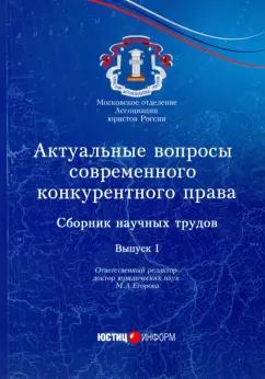 Юстицинформ | Мария Егорова: Актуальные вопросы современного конкурентного права. Сборник научных трудов. Выпуск 1