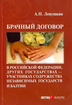 Анатолий Левушкин: Брачный договор в Российской Федерации, других государствах - участниках СНГ и Балтии