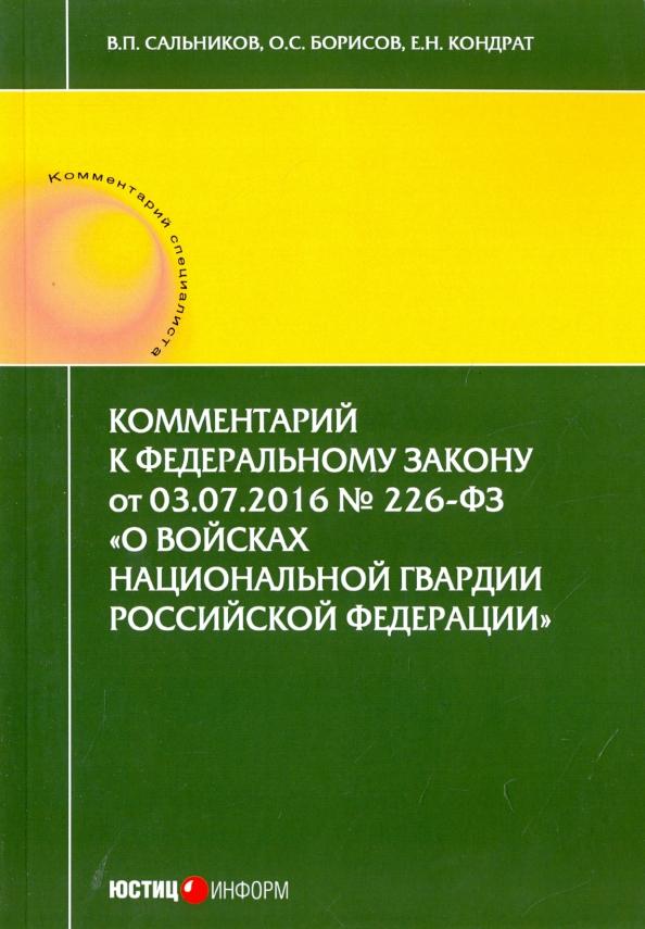 Сальников, Борисов, Кондрат: Комментарий к Федеральному закону от 03.07.2016 № 226-ФЗ О войсках национальной гвардии РФ