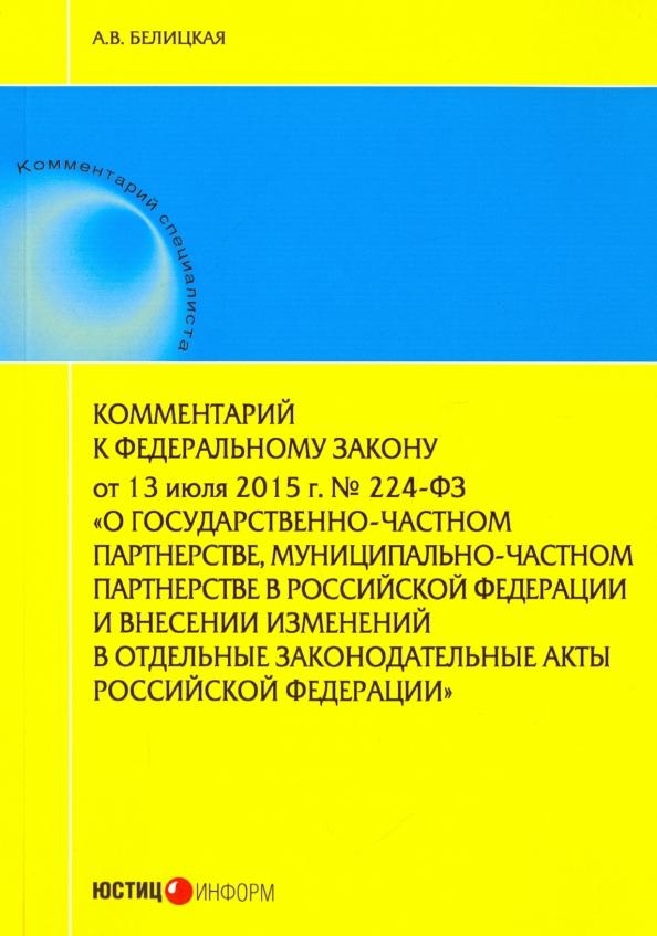 Анна Белицкая: Комментарий к Федеральному закону от 13 июля 2015 г. № 224-ФЗ "О государственно-частном партнерстве