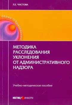 Любовь Читсова: Методика расследования уклонения от административного надзора. Учебно-методическое пособие