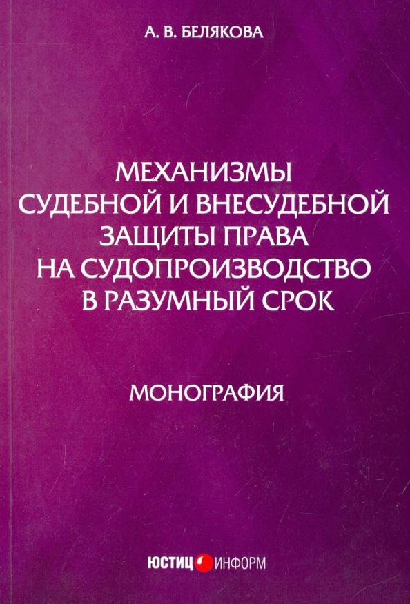 Анна Белякова: Механизмы судебной и внесудебной защиты права на судопроизводство в разумный срок. Монография