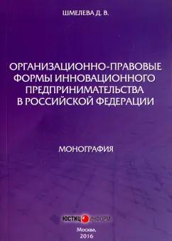 Дарья Шмелева: Организационно-правовые формы инновационного предпринимательства в Российской Федерации