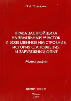 Олег Полежаев: Права застройщика на земельный участок и возведенное им строение: история становления