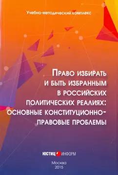 Сурен Авакьян: Право избирать и быть избранным в российских политических реалиях. Основные конституц-прав. проблемы