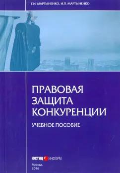 Мартыненко, Мартыненко: Правовая защита конкуренции. Учебное пособие