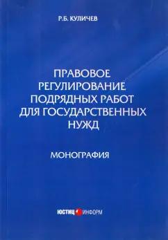 Роман Куличев: Правовое регулирование подрядных работ для государственных нужд. Монография