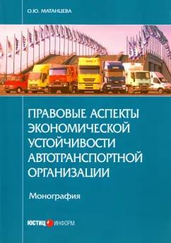 Ольга Матанцева: Правовые аспекты экономической устойчивости автотранспортной организации. Монография