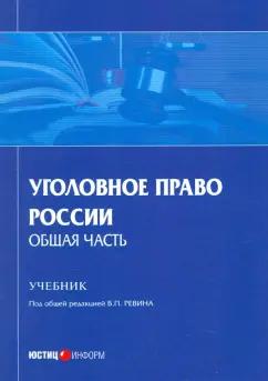 Ревин, Боровиков, Аминов: Уголовное право России. Общая часть. Учебник