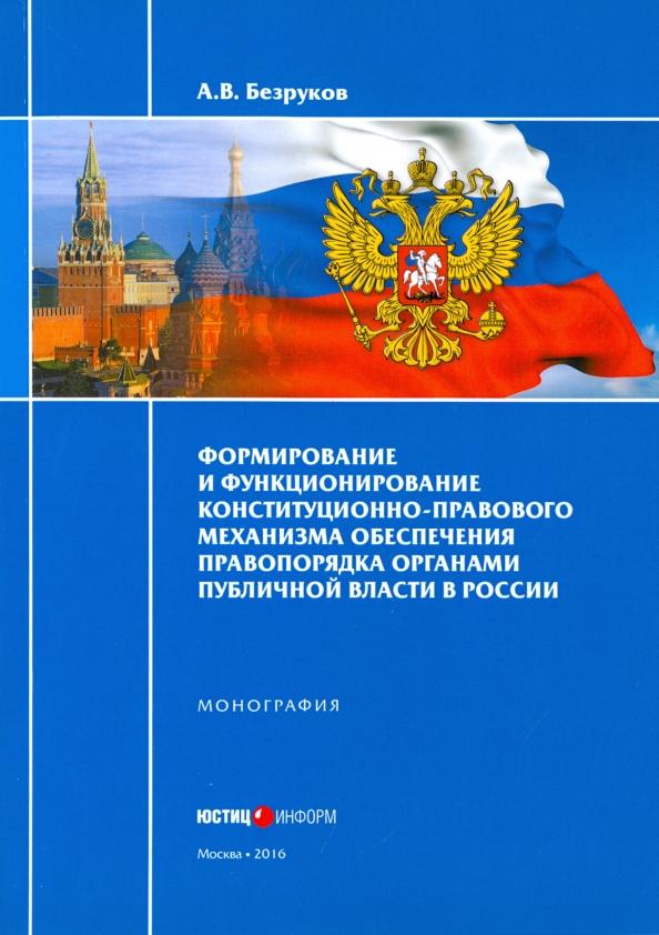 Андрей Безруков: Формирование и функционирование конституционно-правового механизма обеспечения правопорядка