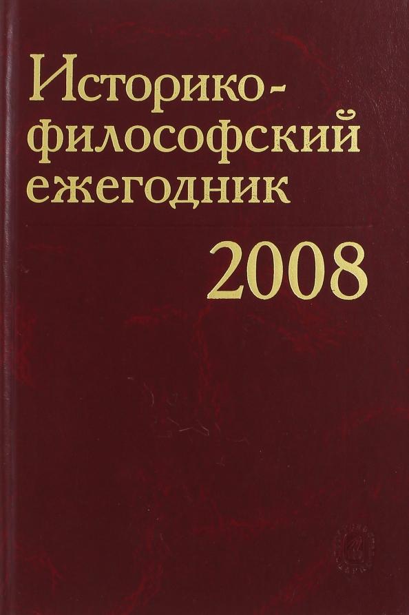 Блауберг, Вдовина, Борисова: Историко-философский ежегодник. 2008