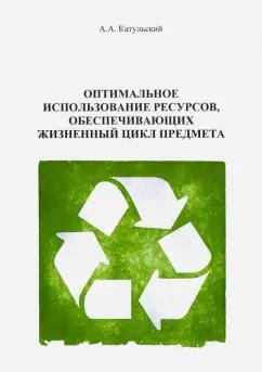 Август Катульский: Оптимальное использование ресурсов, обеспечивающих жизненного цикла