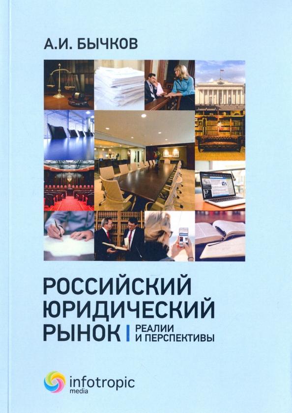 Александр Бычков: Российский юридический рынок. Реалии и перспективы