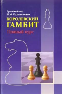 Издательство Калиниченко | Николай Калиниченко: Королевский гамбит. Полный курс