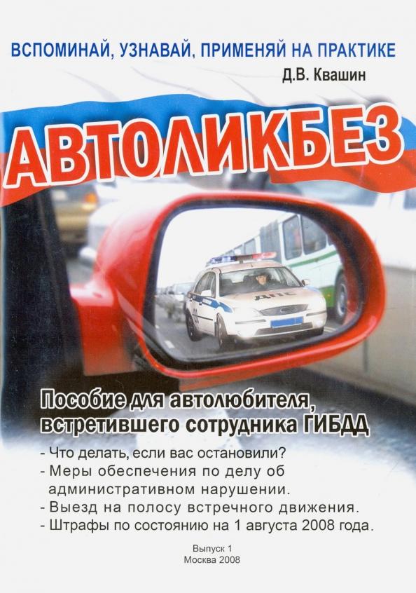 Дмитрий Квашин: Автоликбез. Пособие для автолюбителя, встретившего сотрудника ГИБДД