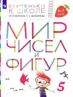 Безруких, Филиппова: Мир чисел и фигур. Пособие для детей 6-7 лет. ФГОС ДО