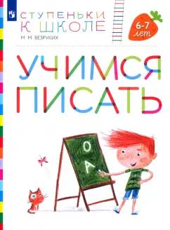 Марьяна Безруких: Учимся писать. Пособие для детей 6-7 лет. ФГОС ДО