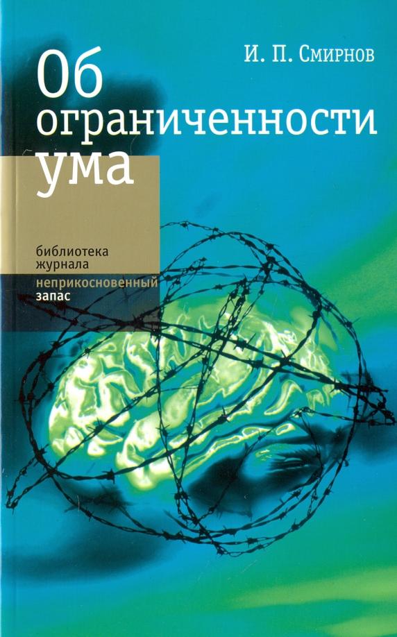 Игорь Смирнов: Об ограниченности ума