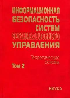 Кузнецов, Кульба: Информационная безопасность систем организационного управления. Теоретические основы. В 2 т. Том 2