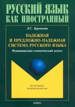 Людмила Крючкова: Падежная и предложно-падежная система русского языка. Функционально-семантический аспект. Монография