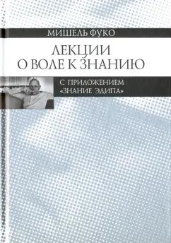 Мишель Фуко: Лекции о Воле к знанию с приложением "Знание Эдипа". Курс лекций, прочитанных в Коллеж де Франс