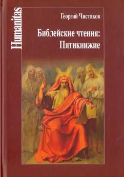 Центр гуманитарных инициатив | Георгий Чистяков: Библейские чтения. Пятикнижие