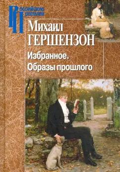 Центр гуманитарных инициатив | Михаил Гершензон: Избранное. Образы прошлого