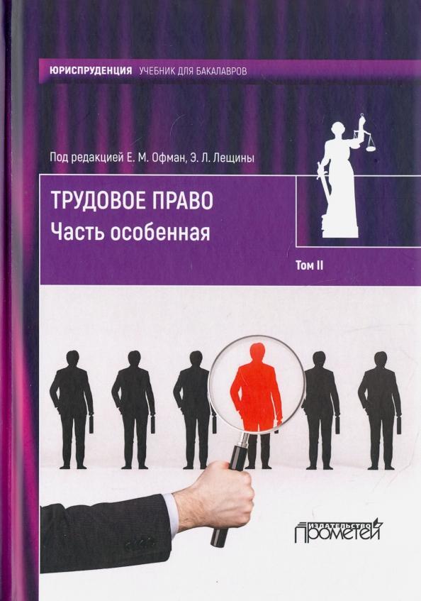 Офман, Лещина, Дулатова: Трудовое право. Учебник для бакалавров. В 2-х томах. Том 2. Часть особенная