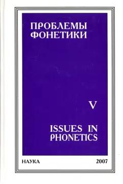 Касаткина, Либерман, Вельмезова: Проблемы фонетики. Выпуск 5. Сборник статей