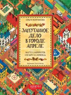 Ольга Колпакова: Запутанное дело в городе Апреле