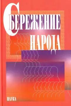 Бочкарева, Войтенкова, Волкова: Сбережение народа